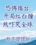 恐怖擂台：开局红白撞煞吓哭全球