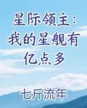 星际领主：我的星舰有亿点多