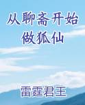 从聊斋开始做狐仙小说影视剧