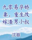 九零易孕娇妻，重生改嫁渣男小叔
