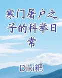 寒门屠户之子的科举日常