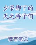 少爷的脚好闻吗