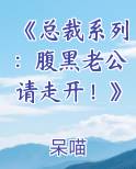 《总裁系列：腹黑老公请走开！》