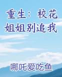 重生：校花姐姐别追我