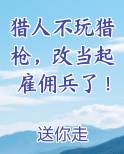 猎人不玩猎枪，改当起雇佣兵了！