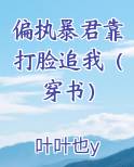 偏执暴君靠打脸追我（穿书）