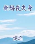 新婚夜失身