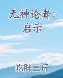 无神论者：启示