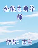 全能主角导师