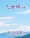 九世倾心在线阅读全文