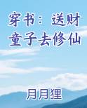 穿书：送财童子去修仙