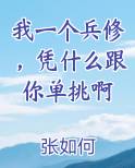 我一个兵修，凭什么跟你单挑啊