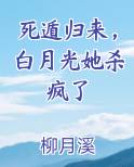 白月光死遁的101种方式