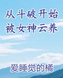 从斗破开始被女神云养