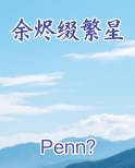 余烬缀繁星