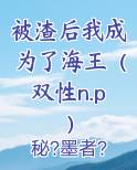 被渣后我成为了海王（双性n.p）