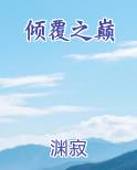 倾覆之巅