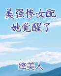 美强惨女配她觉醒了