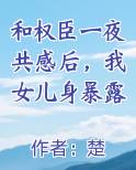 和权臣一夜共感后，我女儿身暴露