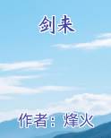剑来全本免费阅读