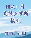 nba开局融合两大巨星爱看书吧