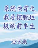 快穿之摆脱系统后的穿越人生