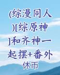 cp齐神的小说