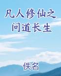 凡人修仙之问道长生苏尘