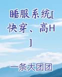 睡服系统[快穿、高H]
