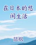 混在日本的悠闲日常