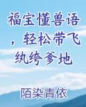 福宝懂兽语，轻松带飞纨绔爹地