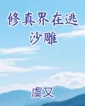 沙雕动画修真界