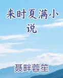 来时满怀期待下一句该怎么说