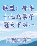 联盟：那年十七鸟巢夺冠天下第一