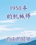 1950年的机械师