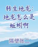 转生地龙：地龙怎么是蚯蚓啊小说下载