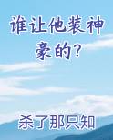 谁让他装神豪的？小说全文免费阅读
