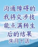 沟通障碍的我将交涉技能点满转生后的结果