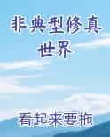 非典型修真世界