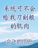 系统可不会给我刀刻般的肌肉