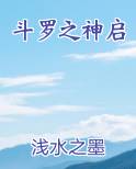 斗罗之神启最新章节免费阅读