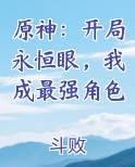 原神：开局永恒眼，我成最强角色