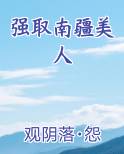 强取南疆美人