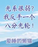 光系很弱我反手一个八分光轮