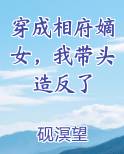 穿成相府嫡女，我带头造反了小说全集