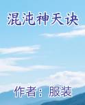 混沌神天诀最新
