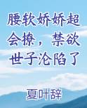 腰软娇娇超会撩，禁欲世子沦陷了