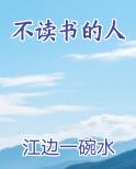 不读书的人生有多苦视频
