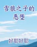 雪狼之子的恶堕TXT下载