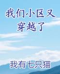 我们小区又穿越了